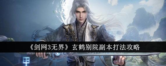 剑网三无界英雄玄鹤别院成就怎么拿