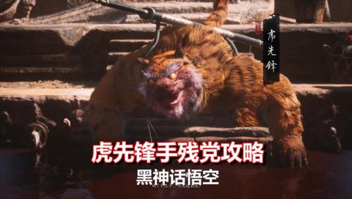 黑神话悟空齐天难度虎先锋怎么打