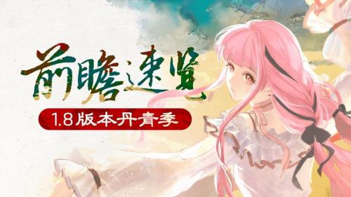 《无限暖暖》1.8 版本丹青季福利资讯一览