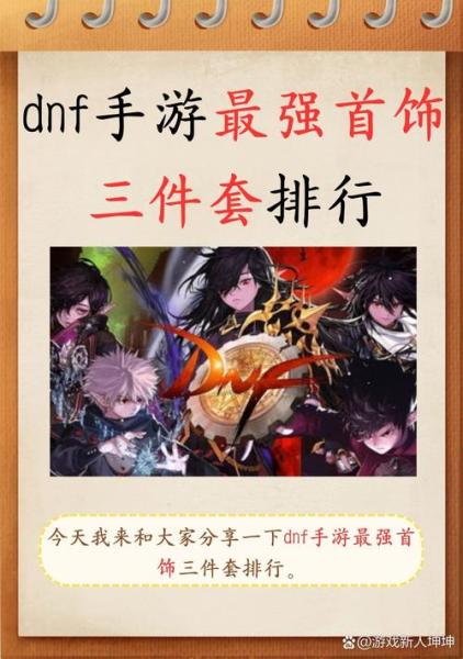 地下城与勇士手游首饰和辅助装备怎么选
