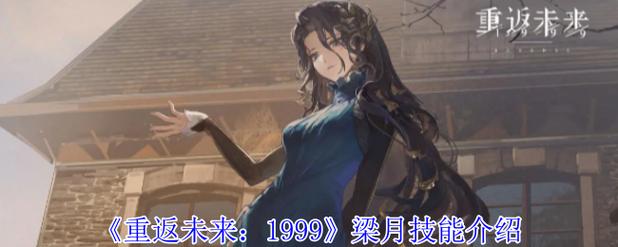 重返未来梁月哪种配队更好用