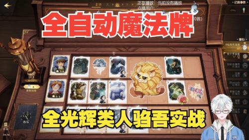 哈利波特魔法觉醒自走魔法牌怎么玩