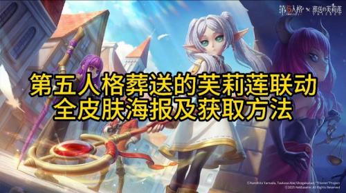 《第五人格》× 动画《葬送的芙莉莲》联动开启