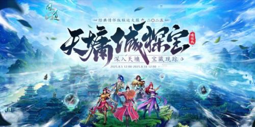 《问道》经典情怀版联运大服“二〇二五”8月15日爆燃开启