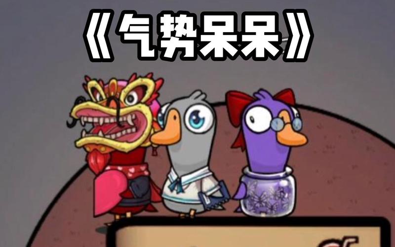 鹅鸭杀呆呆鸟该怎么玩