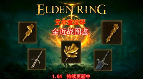 艾尔登法环传说武器怎么收集