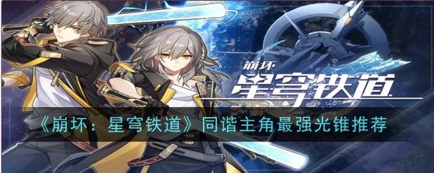 崩坏星穹铁道五星同谐怎么选