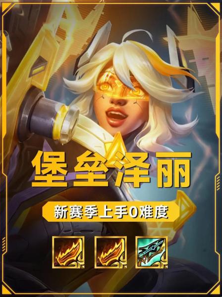 英雄联盟手游泽丽出装和打法是什么
