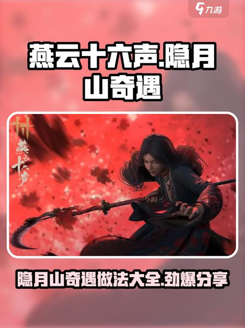 燕云十六声隐月山童姥前的奇遇怎么做