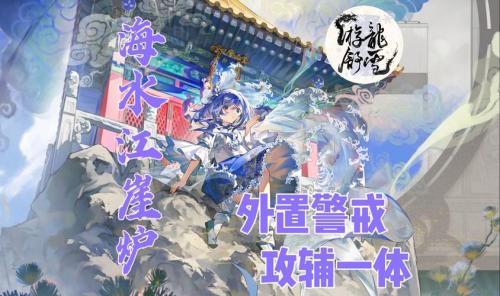 物华弥新海水江崖炉技能机制是什么