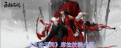 永劫无间席拉技能和实战怎么样