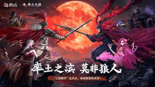 率土之滨莫非狼人,狼人杀×率土之滨联动活动正式上线