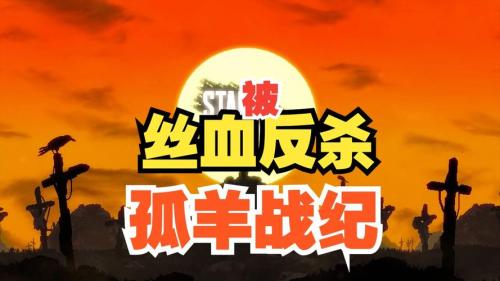 孤羊战纪测评:通过构筑秒天秒地的动作肉鸽