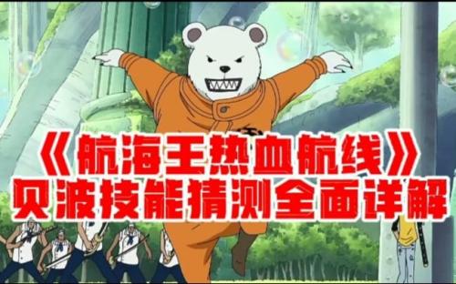 航海王热血航线ASL和贝波怎么玩