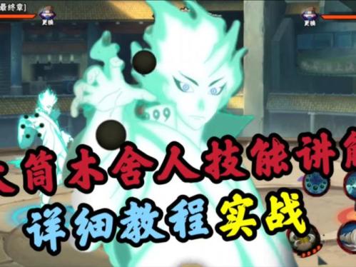 火影忍者手游大筒木舍人怎么玩