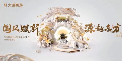大话西游携手天津文旅,嘉年华特色文化体验惊喜揭秘