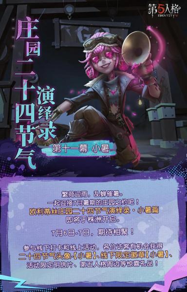 处暑出暑《第五人格》二十四节气演绎录“处暑”篇线下活动回顾