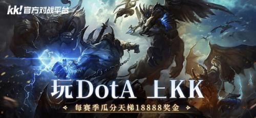 KK官方对战平台Dota战力测试重磅开启,答题测试赢好礼